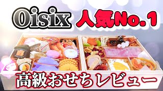 オイシックスの高級おせち実際どうなの？OisixのNo1人気おせち買ってみた！ [upl. by Wu]