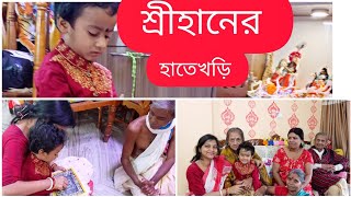 শ্রীহানের হাতেখড়ি [upl. by Boyden]