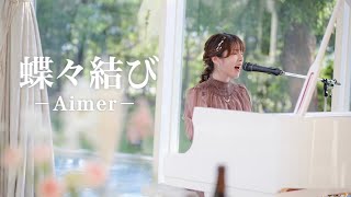 【結婚式余興】新郎新婦の大切な曲を、新婦友人が全力で歌ってみた！【Aimer『蝶々結び』】 [upl. by Erika876]