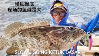 较深的钓点的鱼果然是比较大的 SLOW JIGGING KETUK DASAR 030324 邦咯岛 钓鱼 铁板钓 [upl. by Frodina74]