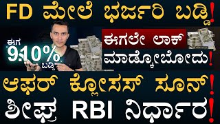 FIXED DEPOSIT OFFER  Highest Interest Rate FDs  Fed Rate Cuts  Masth Magaa  Amar Prasad [upl. by Soren680]