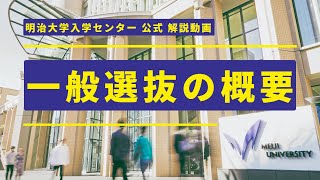 【公式】入試解説①～入試概要編～｜明治大学 ※2025年1～2月に受験する方が対象です [upl. by Aieka]