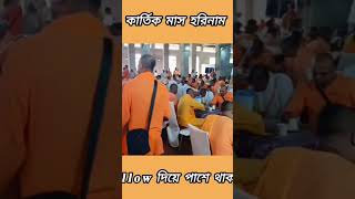 কার্তিক মাস হরিনাম 🙏sonatoni video harekrishnamusic savebangladeshistudents iskcontemplesongs [upl. by Paik]