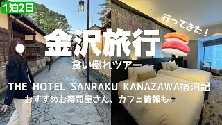 【石川】最高！ザホテル山楽金沢宿泊記。クラブラウンジ🍽️1泊2日で食い倒れ🍣☕️ [upl. by Ungley]