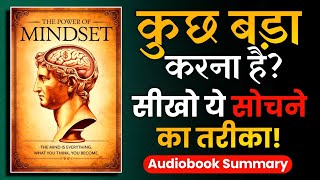 कुछ बड़ा करना है तो इस तरह सोचना होगा  The POWER of MINDSET Audiobook [upl. by Ainekahs]