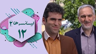 سریال لیسانسه ها 2  قسمت 12  Serial Lisanseha 2  Part 12 [upl. by Ashlie]