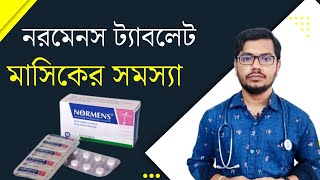 মাসিকের সমস্যা হলে  নরমেনস ট্যাবলেট এর কাজ  normens tablet  অনিয়মিত পিরিয়ড [upl. by Ahsilam]