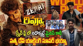 జీబ్రా మూవీ రివ్యూ ZEBRA Movie Review  Zebra Review Public Talk Satya Dev  Daali Dhananjaya [upl. by Pratt]