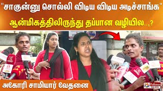 சாகு சாகுன்னு சொல்லி விடிய விடிய அடிச்சாங்க ஆன்மிகத்திலிருந்து தப்பான வழியில அகோரி சாமியார் வேதனை [upl. by Hey]