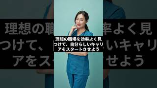 看護師転職で失敗しない 理想の求人を手に入れる3つのポイント Shorts 看護師転職 [upl. by Rocco]