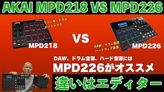 AKAIのMIDI PAD MPD218とMPD226の違いは何？エディターがソフトかハードか！ [upl. by Tiraj]