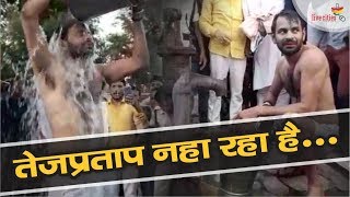 Mahua में चापाकल चला नहा रहे हैं Tej Pratap Yadav l LiveCities [upl. by Ahsoem]