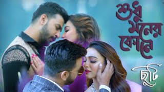 Shudu Moner Kone  শুধু মনের কোনে  Ek Mithe Roder Golpo  এক মিঠে রোদের গল্প  reels viralvideo [upl. by Aimerej976]