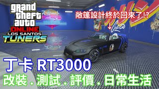 【阿晨】GTA線上模式 丁卡 RT3000 評測 改裝 洛聖都改裝車 [upl. by Adah946]