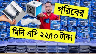 গরিবের 🔥মিনি এসি 2250 টাকা  air cooler price bangladesh  mini ac price in bangladesh 2022 [upl. by Cassandry902]