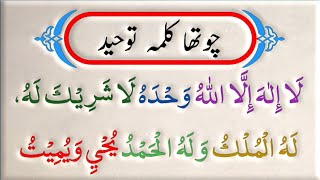 Chotha Kalma  Kalma Tauheed  Arabic  Qari Rabdina Rind  Islamic Information [upl. by Anita]