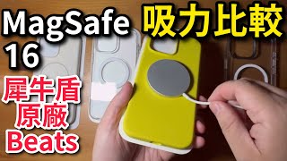 犀牛盾、原廠，磁吸力強度比較。Rhinoshield Apple clear silicone Beats MagSafe Compare [upl. by Brittney]