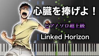 【ピアノ楽譜】心臓を捧げよ！  Linked Horizon（ソロ超上級） TVアニメ『進撃の巨人』OP [upl. by Sadnac176]