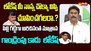 Kanumuri Ravi Chandra Reddy Fires On Nara Lokesh Over His Comments On CM Jagan SakshiTVLIVE [upl. by Gensler]