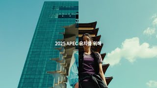 2025 APEC 경주 시작 완벽한경주해  2025 APEC 경주 [upl. by Humfried]