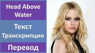 Avril Lavigne  Head Above Water  текст перевод транскрипция [upl. by Odlonra849]