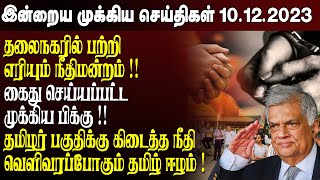 இன்றைய முக்கிய செய்திகள்  10122023  Srilanka Tamil News Today  Evening News Sri Lanka [upl. by Risser330]