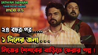 এই গল্পটি আপনার হৃদয়ের গভীরে থেকে যাবে আজীবন Sathyam Sundaram 2024 Movie Explained In Bangla [upl. by Yaniv756]