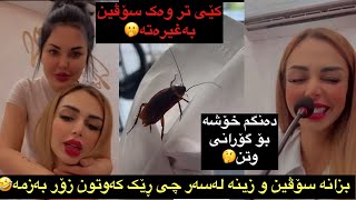 بزانه سۆڤین و زینە لەسەر چی رێک کەوتوون زۆر زۆر بەزمە😂🤣🥰سۆڤین شیعر و گۆرانی دەڵێت😍soven u zena [upl. by Fini556]