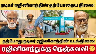 Rajinikanth In Hospital 😔  Rajinikanth Admitted in Hospital  Elective Surgery [upl. by Calandria119]