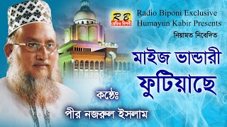 মাইজ ভান্ডারে ফুটিয়াছে বেলায়েতের ফুল। পীর নজরুল ইসলাম Maiz Vandare Fotiyacha Pir Nazrul Islam [upl. by Aikemot]