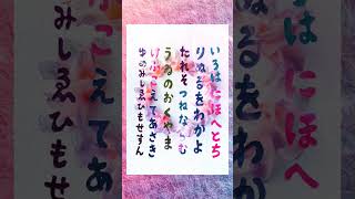 【いろは祝詞】いろは祝詞 祝詞 ひふみ祝詞 いろは いろはにほへと にほんご にほんごべんきょう にほんごであそぼ 音源使ってね日本語 日本 国語 japanese [upl. by Eseer194]