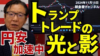 2024年11月15日 トランプトレードの光と影 円安加速中【朝倉慶の株式投資・株式相場解説】 [upl. by Zahavi]