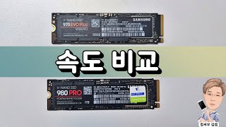 삼성 980 Pro와 970 Evo 속도 비교 [upl. by Costanza]