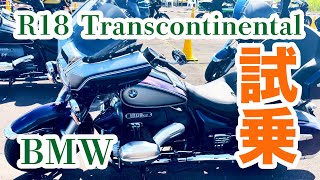 【バイク試乗】BMW R18 Transcontinental 1800cc超！！「BikeJIN祭り北海道・白老」試乗インプレ [upl. by Bhayani188]