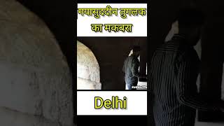 gyasuddin Tuglak Tomb। delhi india youtubeshorts reels shahnazar [upl. by Estel]