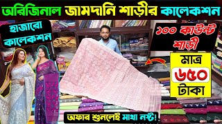 পাইকারি দামে অরিজিনাল জামদানী শাড়ি jamdani saree price in bd jamdani saree collection in bd 2025 [upl. by Ayotac]