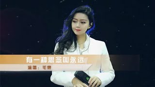 毛惠深情演唱一曲《有一种思念叫永远》深情入心，强烈推荐！ [upl. by Lynelle]