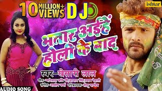 Khesari Lal Yadav का हिट DJ Remix Holi Song  Bhatar Aiehe Holi Ke Baad  Bhojpuri Holi Song 2018 [upl. by Akinehc]