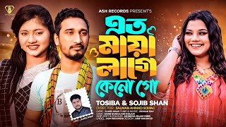 এত মায়া লাগে কেনো গো  Eto Maya Lage Keno Go  Tosiba X Sojib Shan  New Bangla Song 2024 [upl. by Carpet16]