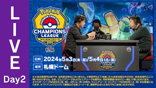 【ポケカCL2024 札幌 2日目】チャンピオンズリーグ2024 札幌 生放送【ポケモンカード】 [upl. by Erhart]