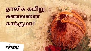 Why Do We Wear Mangalsutra Know its Science  Sadhguru Tamil [upl. by Alliw]