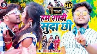 Dharmendra Nirmaliya Ka New Video 2021  हम शादी सुदा छि  Ham Sadi Suda Chhi  Maithili Video 2021 [upl. by Adniroc236]