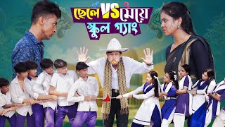 ছেলে vs মেয়ে স্কুল গ্যাং। Chele VS Meye School Gange। Bangla Natok।Toni amp Salma । Palli Gram TV [upl. by Drofwarc]