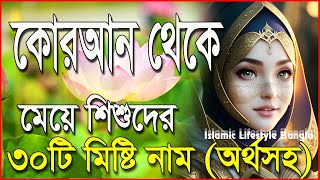 কোরআন থেকে কন্যা শিশুর সুন্দর ইসলামিক নাম ও অর্থ  মুসলিম শিশুদের আরবি নাম  মুসলিম মেয়ে শিশুর নাম [upl. by Ereynihc]