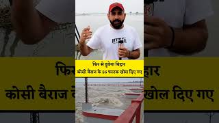 Koshi barrage shorts koshinadi viral ganganadi biharnews flood bihari [upl. by Hedda]