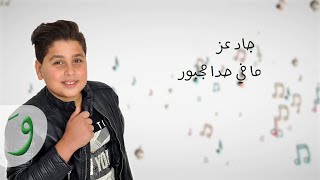 Jad Ezz  Ma Fi Hada Majbour Lyric Video 2018  جاد عز  ما في حدا [upl. by Tapes265]