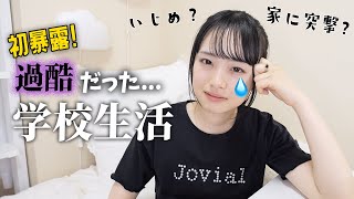 実は過酷だった学校生活について語ります。小中高、いじめみたいなこともあった。。。 [upl. by Zucker883]