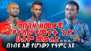 በገዛ ዘመዶቹ የተሰራ የመተት ጉድ ሁሉም መውለድPROPHET MENTESNOT BEDILU [upl. by Ikey]