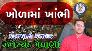 Kholama Khambhi  Zaverchand Meghani  ખોળામાં ખાંભી  ઝવેરચંદ મેઘાણી । Gujarati Lok Katha  Sahitya [upl. by Domeniga]