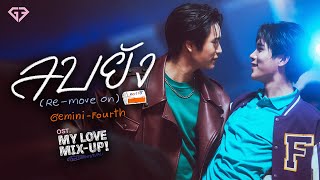 ลบยัง Remove on OstMy Love MixUp เขียนรักด้วยยางลบ  GEMINI FOURTH [upl. by Ling]